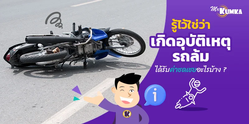 รู้ไว้ใช่ว่า เกิดอุบัติเหตุรถล้ม ได้รับค่าชดเชยอะไรบ้าง ?