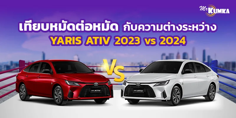 เทียบหมัดต่อหมัด กับความต่างระหว่าง Yaris Ativ 2023 vs 2024