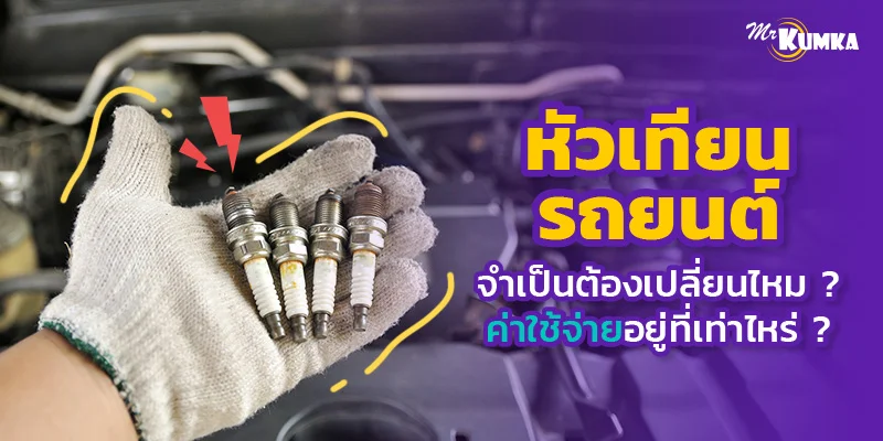 หัวเทียนรถยนต์จำเป็นต้องเปลี่ยนไหม ? ค่าใช้จ่ายอยู่ที่เท่าไหร่ ?