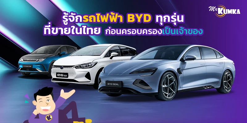รถไฟฟ้า BYD ในไทยมีกี่รุ่น? มาทำความรู้จัก BYD ทุกรุ่นกัน