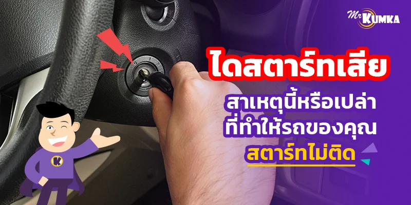 ไดสตาร์ทเสียสาเหตุนี้หรือเปล่า ที่ทำให้รถของคุณสตาร์ทไม่ติด