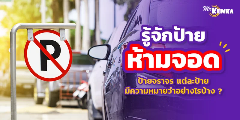 รู้จักป้ายห้ามจอด ป้ายจราจร แต่ละป้าย มีความหมายว่าอย่างไรบ้าง ?