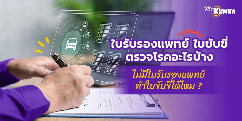 ใบรับรองแพทย์ใบขับขี่ ตรวจโรคอะไรบ้าง ไม่มีใบรับรองแพทย์ทำใบขับขี่ได้ไหม ?