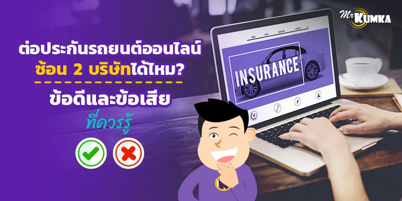 ต่อประกันรถยนต์ ทำประกันรถ 2 บริษัทได้ไหม? ข้อดี–ข้อเสียที่ควรรู้ก่อนตัดสินใจ