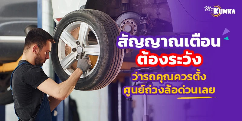 สัญญาณเตือนต้องระวัง ว่ารถคุณควรตั้งศูนย์ถ่วงล้อด่วนเลย