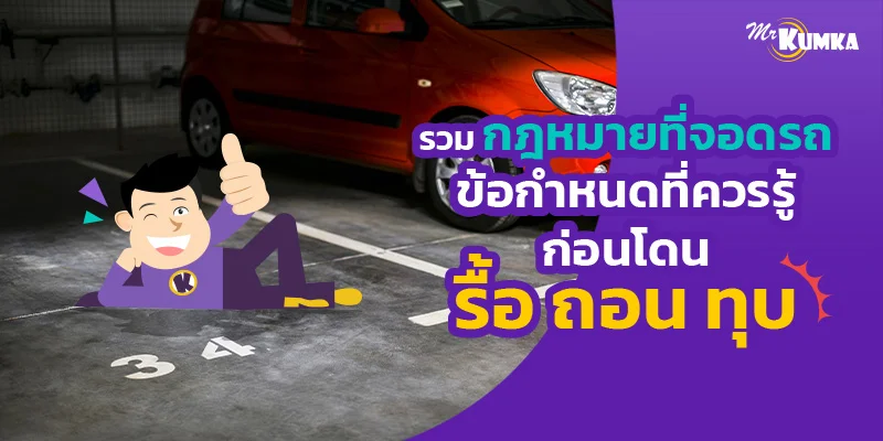 รวมกฎหมายที่จอดรถ ข้อกำหนดที่ควรรู้ก่อนโดนรื้อ ถอน ทุบ