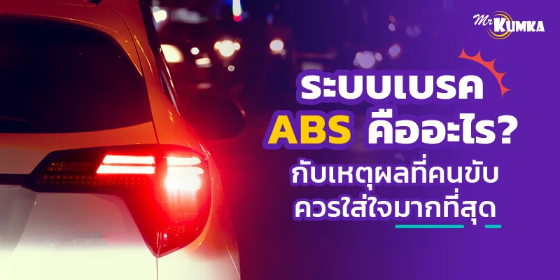 ระบบเบรค ABS คืออะไร ? กับเหตุผลที่คนขับควรใส่ใจมากที่สุด