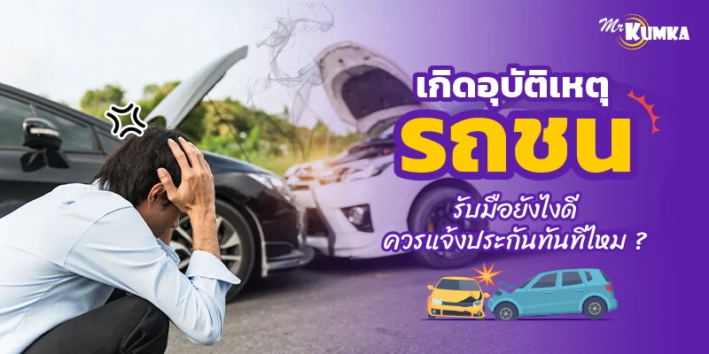 เกิดอุบัติเหตุรถชนรับมือยังไงดี ควรแจ้งประกันทันทีไหม ?