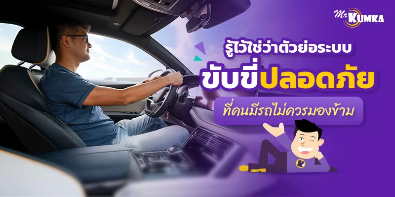 รู้ไว้ใช่ว่า ตัวย่อระบบขับขี่ปลอดภัย ที่คนมีรถไม่ควรมองข้าม