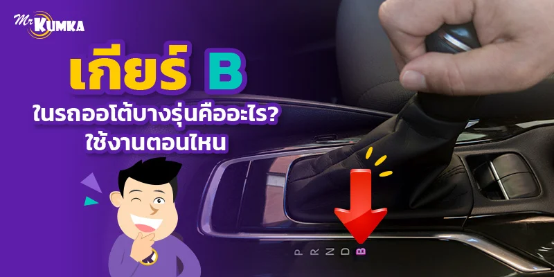 เกียร์ B ในรถออโต้บางรุ่นคืออะไร ? ใช้งานตอนไหน