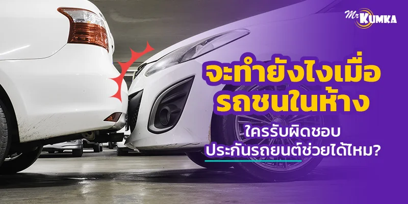 จะทำยังไงเมื่อรถชนในห้าง ใครรับผิดชอบ ประกันรถยนต์ช่วยได้ไหม ?