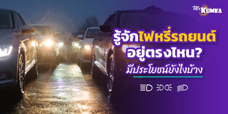 รู้จักไฟหรี่รถยนต์ อยู่ตรงไหน ? มีประโยชน์ยังไงบ้าง