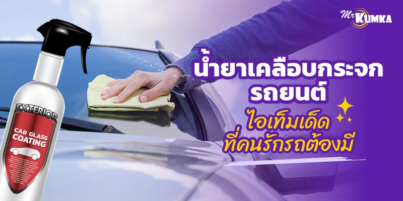 น้ำยาเคลือบกระจกรถยนต์ไอเท็มเด็ด ที่คนรักรถต้องมี