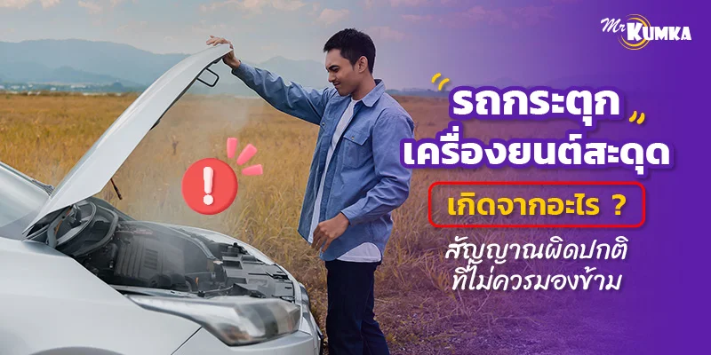 รถกระตุก เครื่องยนต์สะดุด เกิดจากอะไร ? สัญญาณผิดปกติที่ไม่ควรมองข้าม