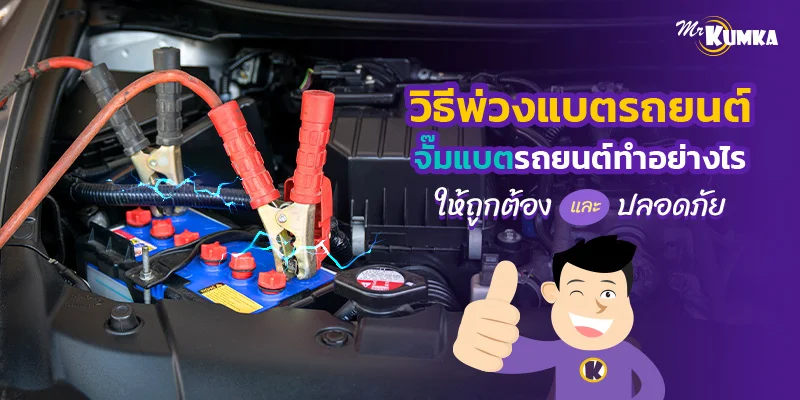 วิธีพ่วงแบตรถยนต์ จั๊มแบตรถยนต์ทำอย่างไร ให้ถูกต้องและปลอดภัย
