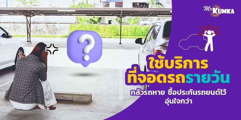 ใช้บริการที่จอดรถรายวัน กลัวรถหาย ซื้อประกันรถยนต์ไว้อุ่นใจกว่า