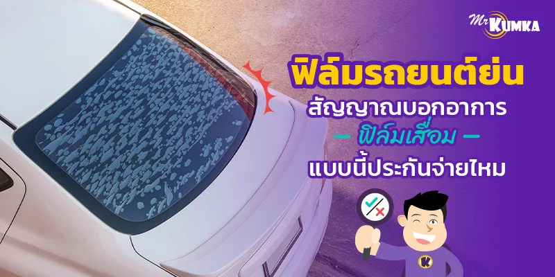 ฟิล์มรถยนต์ย่นสัญญาณบอกอาการฟิล์มเสื่อม แบบนี้ประกันจ่ายไหม