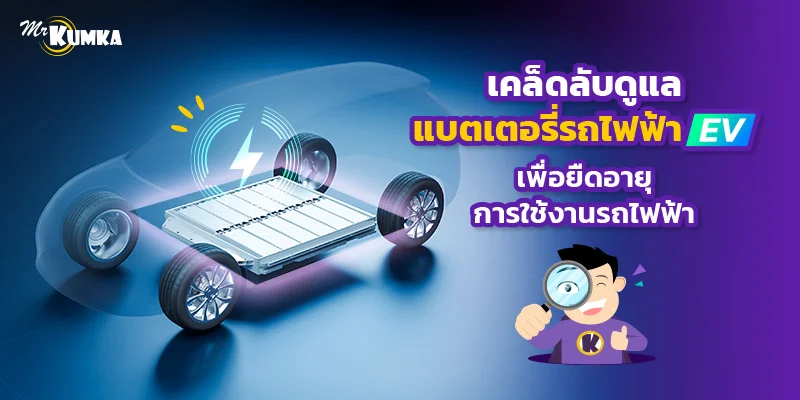 เคล็ดลับดูแลแบตเตอรี่รถไฟฟ้า EV เพื่อยืดอายุการใช้งานรถไฟฟ้า