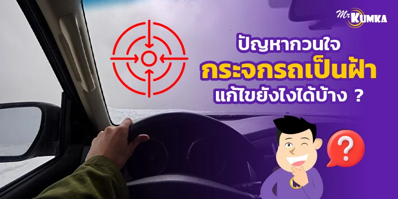 ปัญหากวนใจ กระจกรถเป็นฝ้าแก้ไขยังไงได้บ้าง ?