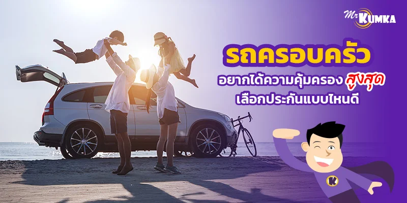 รถครอบครัวอยากได้ความคุ้มครองสูงสุด เลือกประกันแบบไหนดี ?