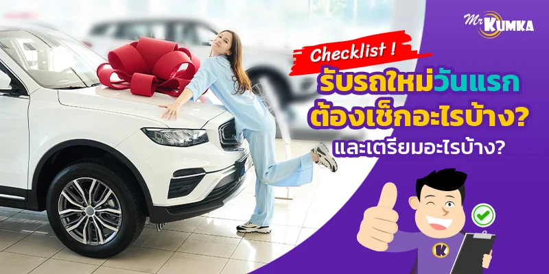 Checklist ! รับรถใหม่วันแรกต้องเช็กอะไรบ้าง ? และเตรียมอะไรบ้าง ?