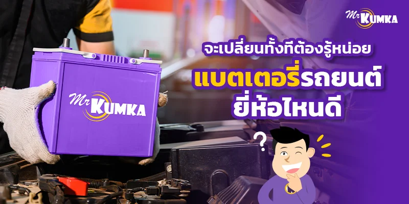 เปลี่ยนใหม่ทั้งทีต้องรู้หน่อย แบตเตอรี่รถยนต์ยี่ห้อไหนดี