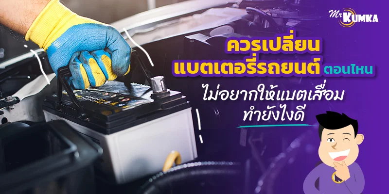 ควรเปลี่ยนแบตเตอรี่รถยนต์ตอนไหน ไม่อยากให้แบตเสื่อมทำยังไงดี