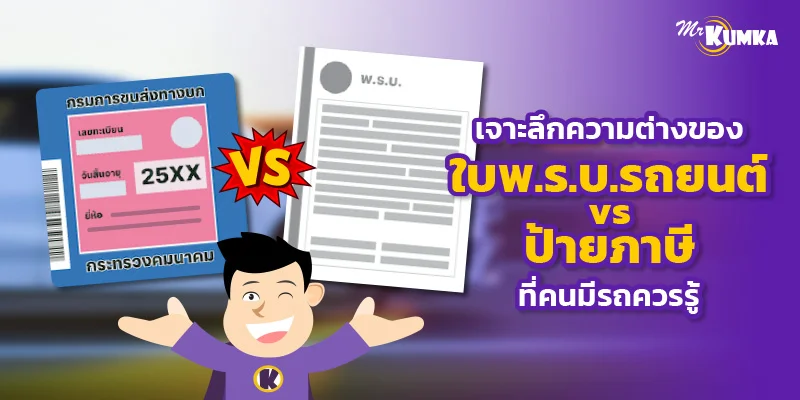 เจาะลึกความต่าง ใบพ.ร.บ.รถยนต์ vs ป้ายภาษี ที่คนมีรถควรรู้