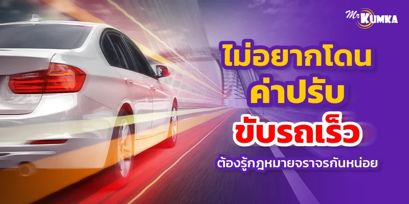 ไม่อยากโดนค่าปรับขับรถเร็ว ต้องรู้กฎหมายจราจรกันหน่อย