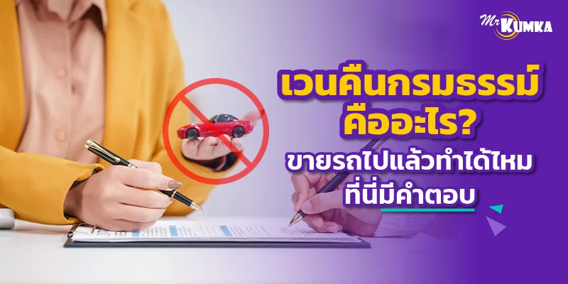 เวนคืนกรมธรรม์คืออะไร ? ขายรถไปแล้วทำได้ไหม ที่นี่มีคำตอบ
