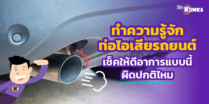 ทำความรู้จักท่อไอเสียรถยนต์ เช็คให้ดีอาการแบบนี้ผิดปกติไหม