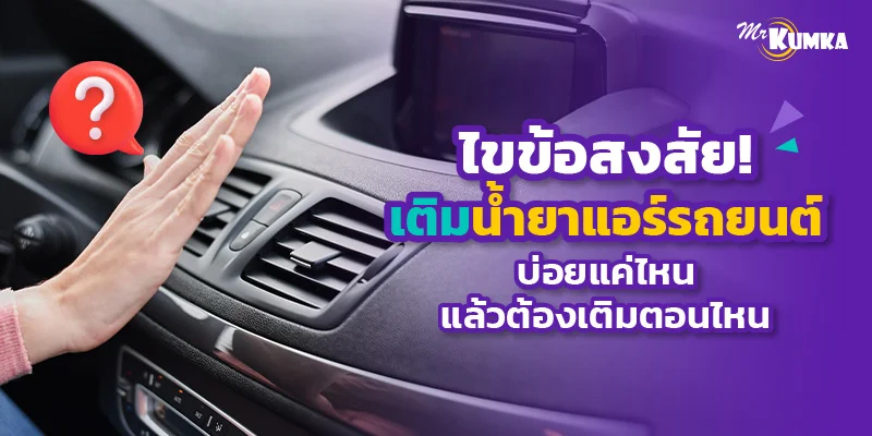 เติมน้ำยาแอร์รถยนต์บ่อยแค่ไหน ราคาเท่าไหร่ ทำเองได้หรือไม่?