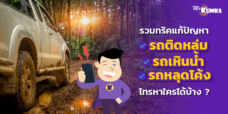 รวมทริคแก้ปัญหารถติดหล่ม รถเหินน้ำ รถหลุดโค้ง โทรหาใครได้บ้าง ?