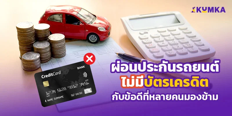 ผ่อนประกันรถยนต์ ไม่มีบัตรเครดิต กับข้อดีที่หลายคนมองข้าม