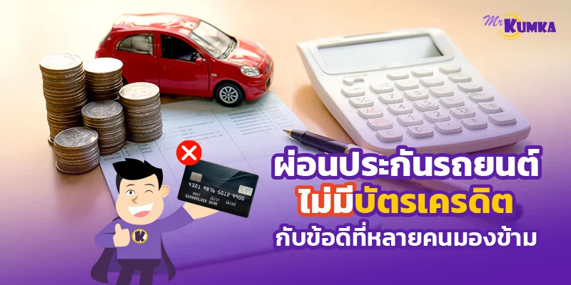 ผ่อนประกันรถยนต์ ไม่มีบัตรเครดิต กับข้อดีที่หลายคนมองข้าม