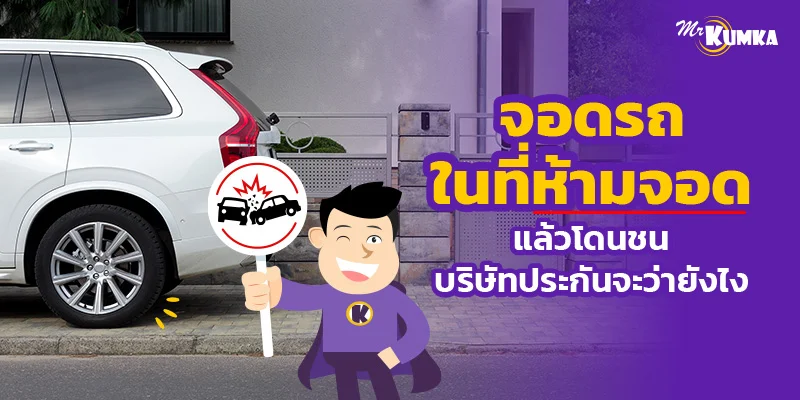 จอดรถในที่ห้ามจอดแล้วโดนชน บริษัทประกันจะว่ายังไง