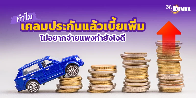ทำไมเคลมประกันแล้วเบี้ยเพิ่ม ไม่อยากจ่ายแพงทำยังไงดี