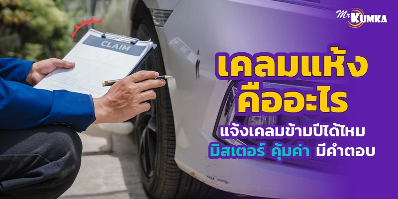 เคลมแห้งคืออะไร แจ้งเคลมข้ามปีได้ไหม มิสเตอร์ คุ้มค่า มีคำตอบ