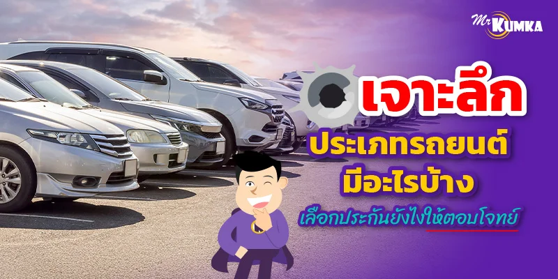 เจาะลึกประเภทรถยนต์มีอะไรบ้าง เลือกประกันยังไงให้ตอบโจทย์