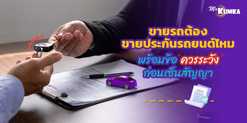 ขายรถต้องขายประกันรถยนต์ไหม พร้อมข้อควรระวังก่อนเซ็นสัญญา