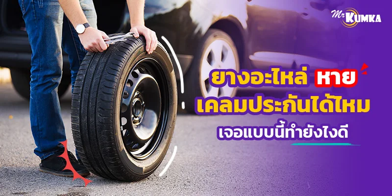 ยางอะไหล่หาย เคลมประกันได้ไหม เจอแบบนี้ทำยังไงดี