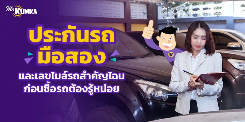 ประกันรถมือสอง และเลขไมล์รถสำคัญไฉน ก่อนซื้อรถต้องรู้หน่อย