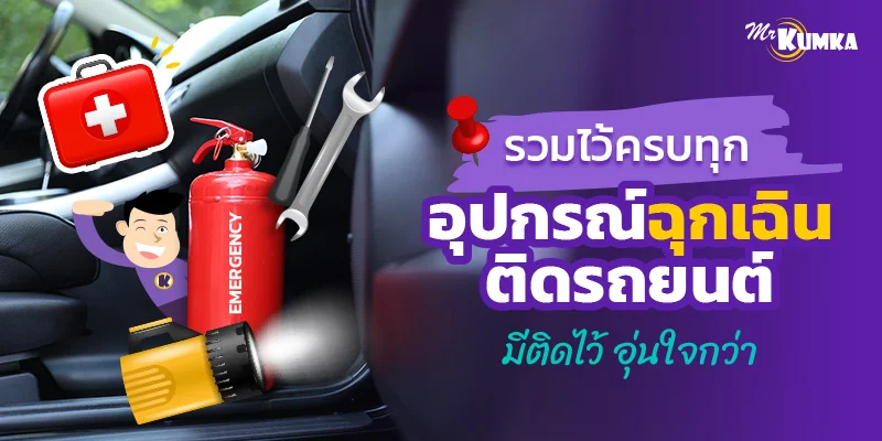 รวมไว้ครบทุกอุปกรณ์ฉุกเฉินติดรถยนต์ มีติดไว้ อุ่นใจกว่า