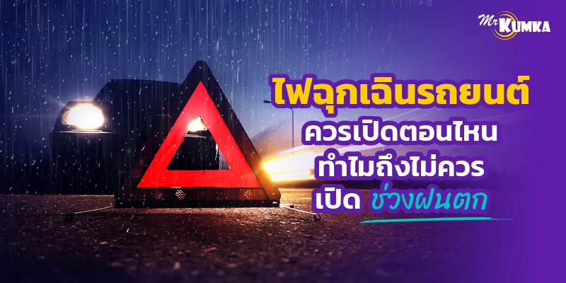 ไฟฉุกเฉินรถยนต์ควรเปิดตอนไหน ทำไมถึงไม่ควรเปิดช่วงฝนตก