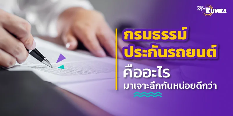 กรมธรรม์ประกันรถยนต์คืออะไร มาเจาะลึกกันหน่อยดีกว่า