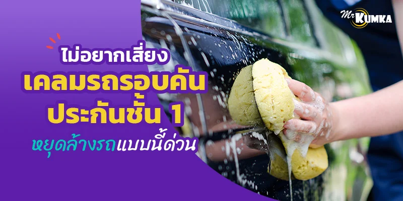 ไม่อยากเสี่ยงเคลมรถรอบคัน ประกันชั้น 1 หยุดล้างรถแบบนี้ด่วน