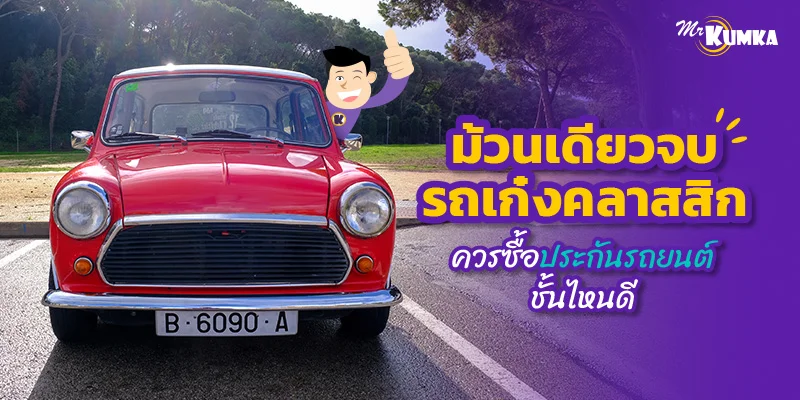 ม้วนเดียวจบ รถเก๋งคลาสสิกควรซื้อประกันรถยนต์ชั้นไหนดี