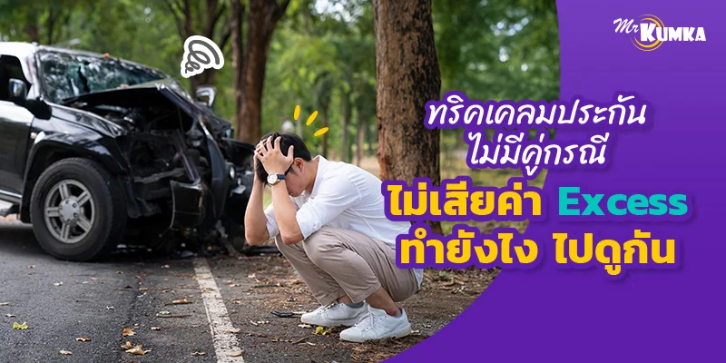 ทริคเคลมประกันไม่มีคู่กรณี ไม่เสียค่า Excess ทำยังไง ไปดูกัน
