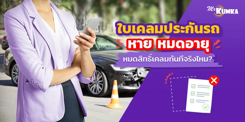 ใบเคลมประกันรถหาย หมดอายุ หมดสิทธิ์เคลมทันที จริงไหม ?