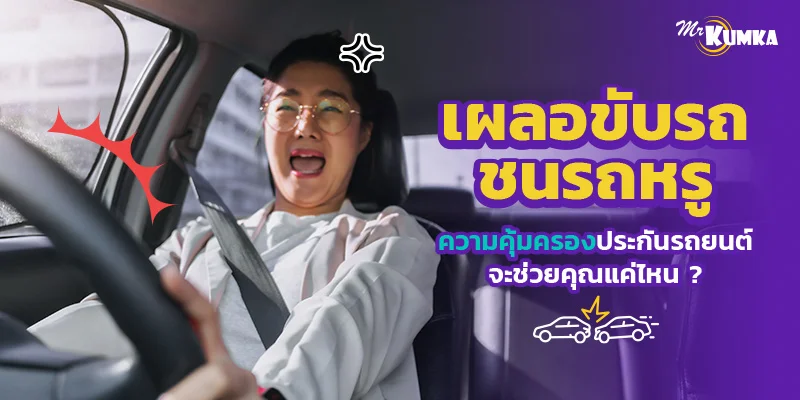 เผลอขับรถชนรถหรู ความคุ้มครองประกันรถยนต์จะช่วยคุณแค่ไหน ?